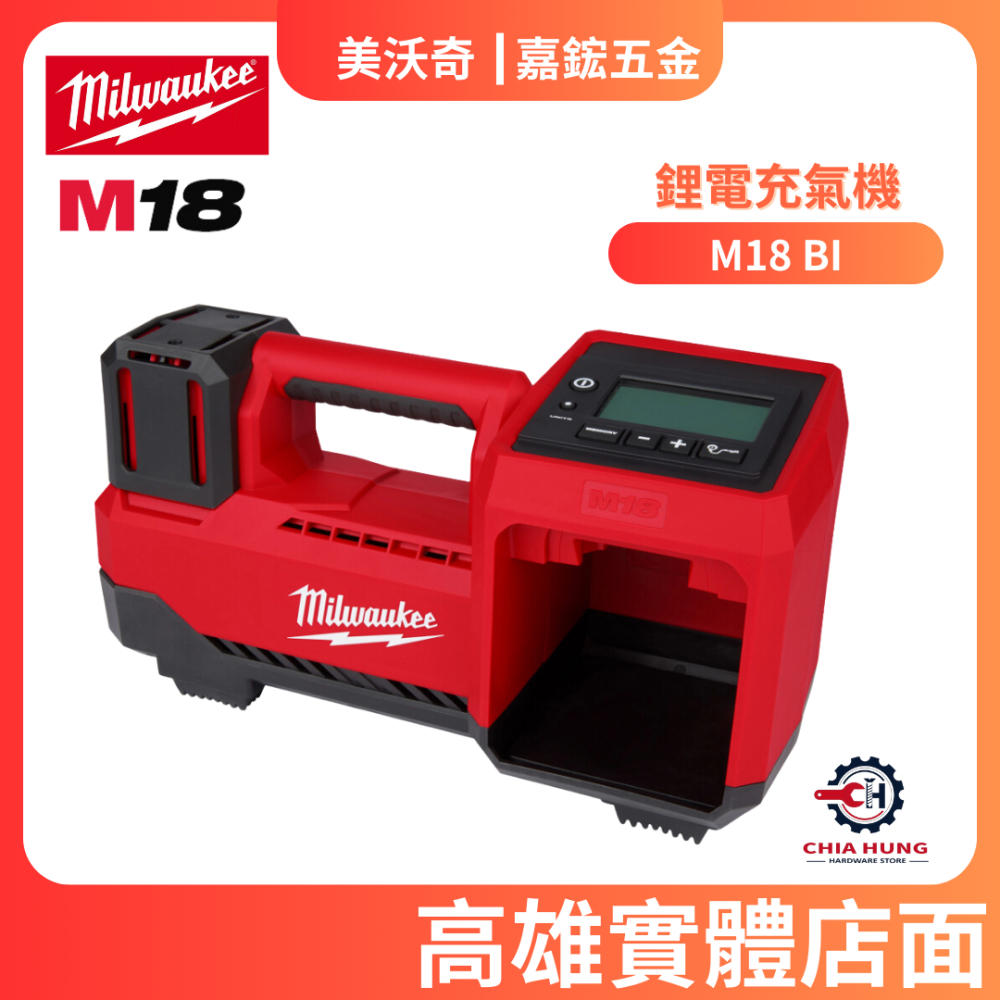 【嘉鋐五金】Milwaukee 美沃奇 M18 BI 打氣機