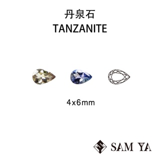[SAMYA] 丹泉石 黃綠色 藍紫色 水滴 4*6mm 坦尚尼亞 天然無燒 TANZANITE (珍貴寶石) 勝亞寶石