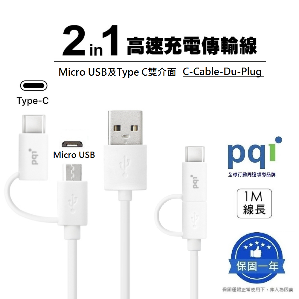 【PQI 勁永】 二合一充電傳輸線 (micro USB + Type-C 雙介面)  快充線 閃充線 充電線 傳輸線