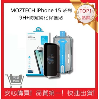 【MOZTECH】iPhone 15/Plus/Pro/Pro Max 9H+防窺鋼化保護膜｜五福居旅