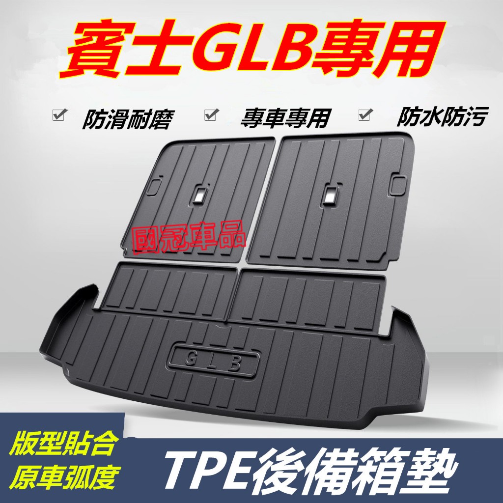 賓士GLB後備箱墊 GLB後車廂墊 TPE尾箱墊 防水耐磨行李廂墊  靠背墊GLB專用尾箱墊