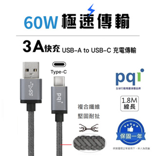 【PQI 勁永】USB-A to C金屬編織線 TypeC快充線 編織充電線 傳輸線 充電線 閃充線 _180cm