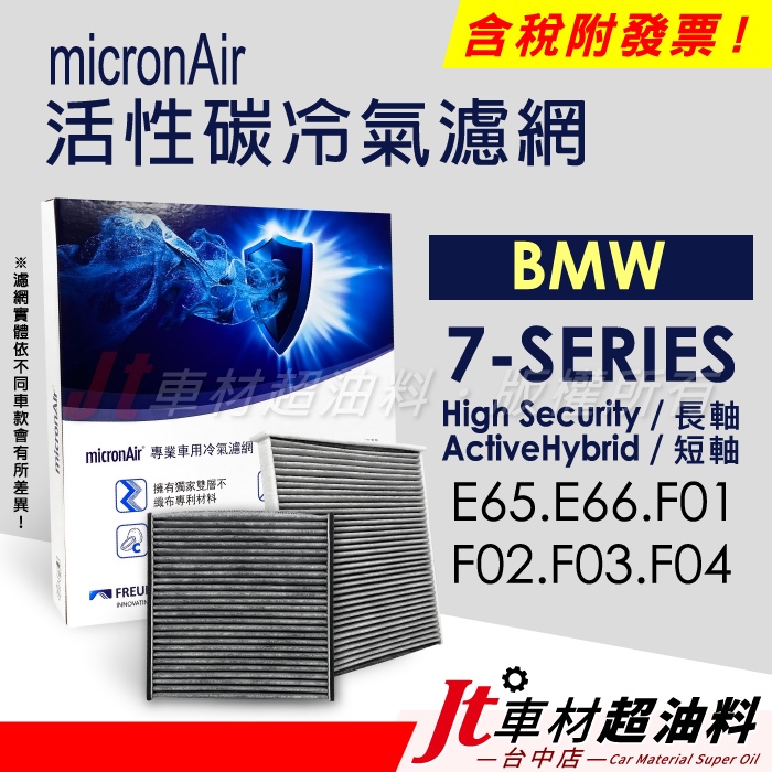 Jt車材 - micronAir 活性碳冷氣濾網 - BMW 7 系列 E65 E66 F01 F02 F03 F04