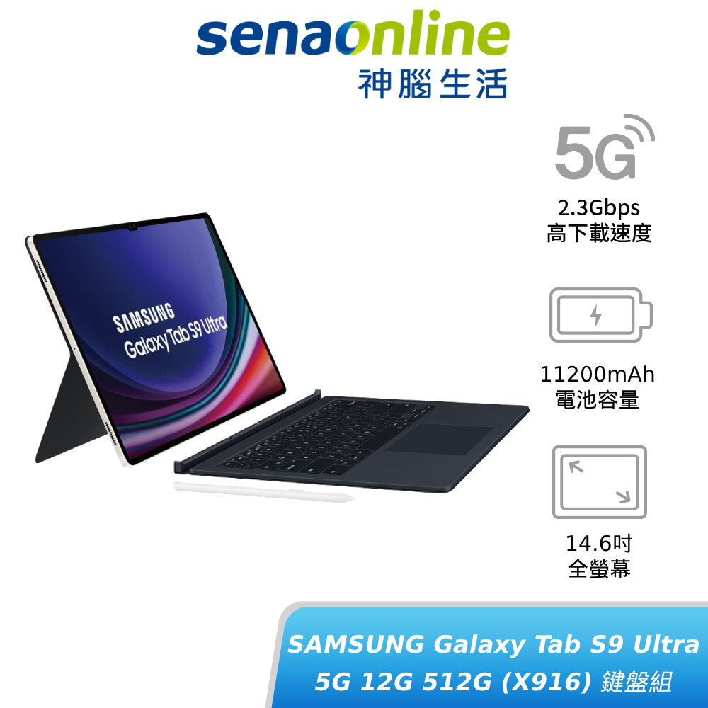 SAMSUNG Galaxy Tab S9 Ultra 5G 12G 512G X916 鍵盤組 贈好禮 神腦生活