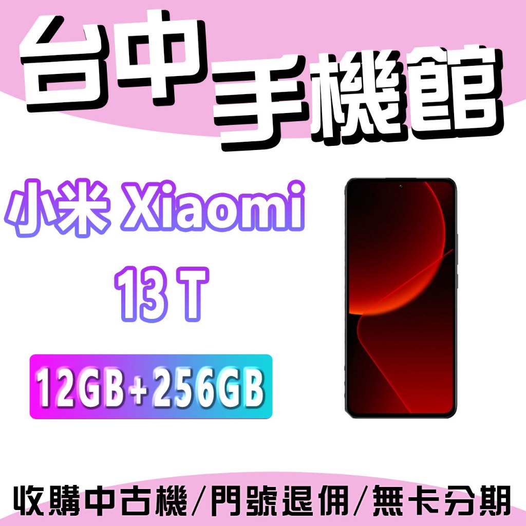 【台中手機館】Xiaomi 13T【12G+256G】6.67吋 三鏡頭 小米 拍照手機 價格 規格 公司貨