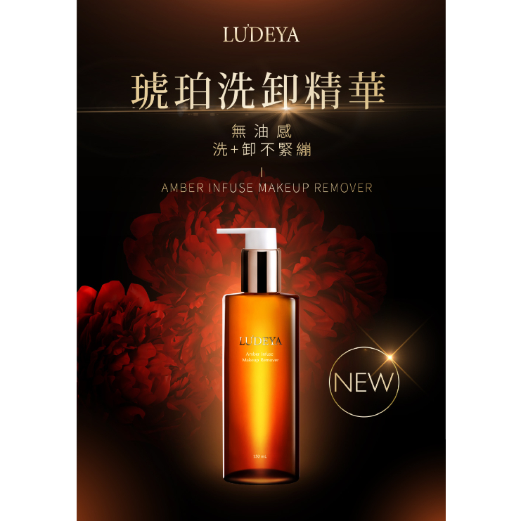 Ludeya 琥珀淨潤洗卸精華凝露琥珀洗卸精華 Makeup Remover 150ml