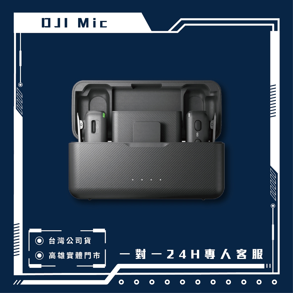 DJI Mic（兩發一收，含充電盒) 高雄實體店面