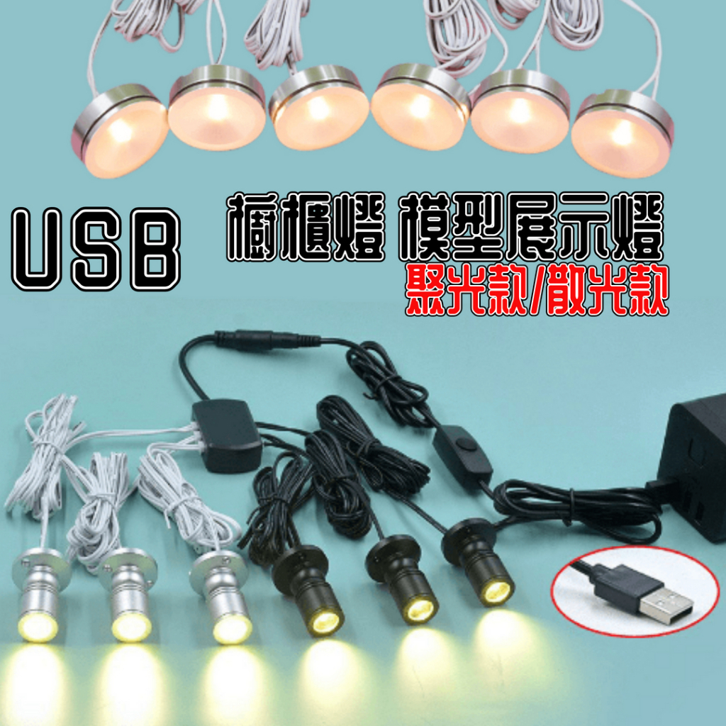 USB櫥櫃燈 LED小射燈 手辦展示燈 模型展示燈 聚光款 散光款 黑色/銀色 微型聚光燈