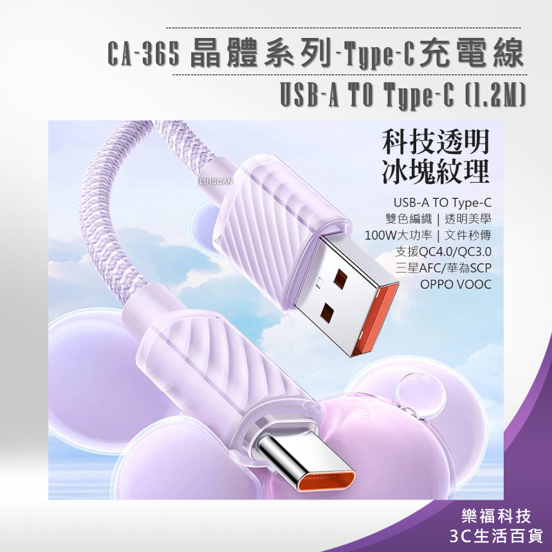 💖樂福科技💖【Mcdodo】CA-365 晶體系列-Type-C充電線 USB-A TO Type-C (1.2M)