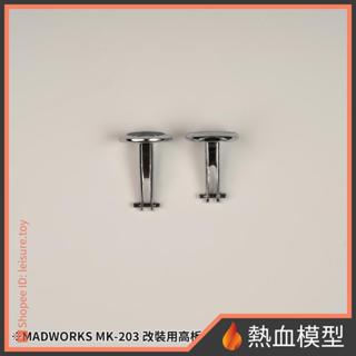 [熱血模型] MADWORKS MK-203 M系 噴筆用 改裝用 高板機