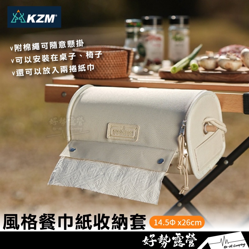 KAZMI KZM 風格餐巾紙收納套【好勢露營】K23T3Z02 紙巾收納 捲筒衛生紙收納套 餐巾紙收納套