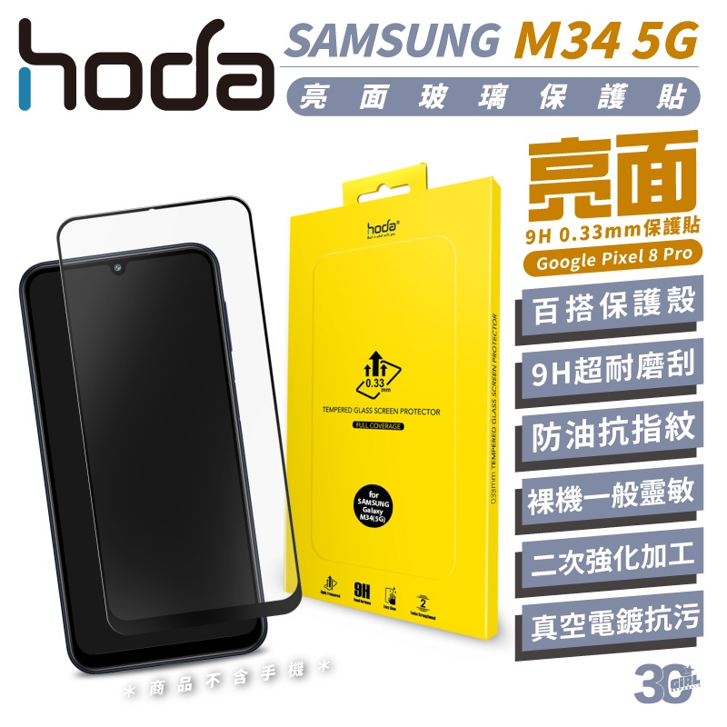 hoda 9H 亮面 保護貼 鋼化玻璃  螢幕貼 玻璃貼 螢幕保護貼 適 Samsung M34 5G