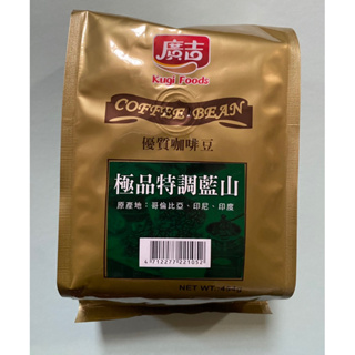 廣吉咖啡豆-極品特調藍山（2024.8.7到期）