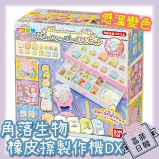 🌸[嘉菲日韓] 免運 日本 橡皮擦製作機 角落生物DX版 感溫變色 DIY 角落小夥伴 玩具 BANDAI