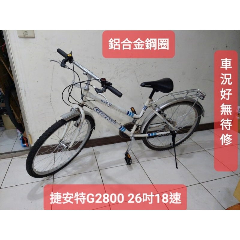 二手腳踏車 捷安特G2800,白色26吋18段變速，鋁合金車鋼圈,車況好功能正常無待修