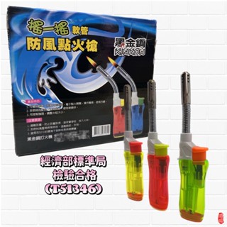 【瑤池】黑金鋼 軟管防風點火槍 G33 / 檢驗合格 可彎曲軟管 / 可回充 防風打火機 / 點火槍 電子打火機