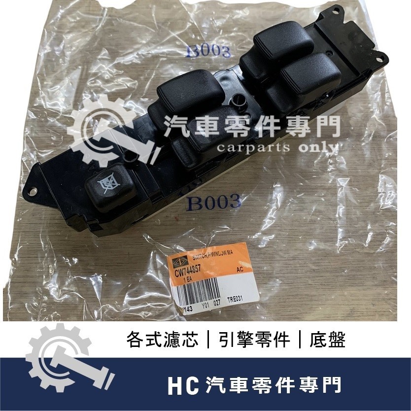 【HC汽車零配件】 中華三菱 出清品 SAVRIN 幸福力 14P 電動窗開關 升降機 開關 前左 主控 正廠件