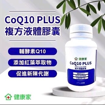 健康家 CoQ10 PLUS 複方液體膠囊（300顆／30顆分裝）🚚24小內出貨