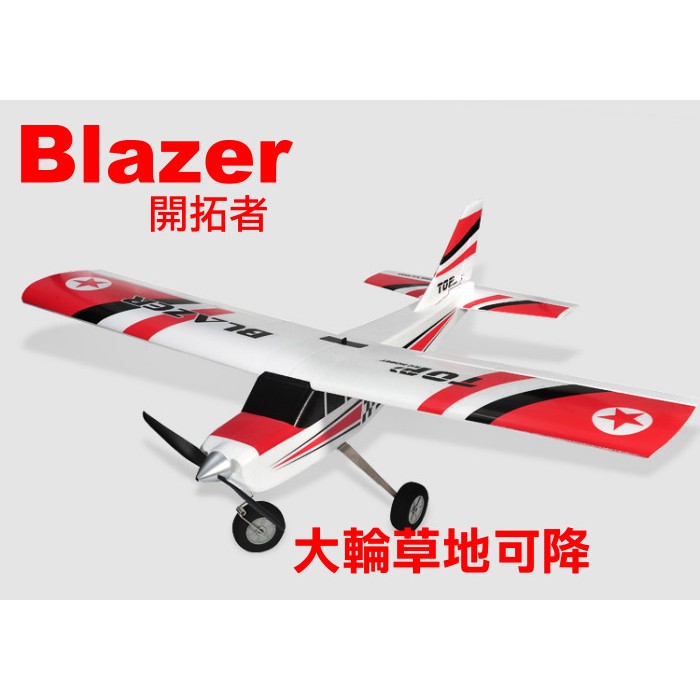 【飛歐FlyO】BLAZER拓荒者練習機/特技機 KIT空機/PNP含電裝，翼展1280mm西斯納(附二種主翼)遙控飛機