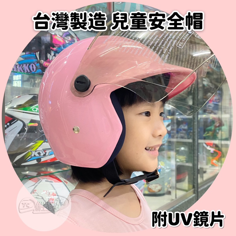 素色安全帽 附鏡片 通風孔透氣舒適 GP5 007 兒童安全帽 粉色 藍色 素色