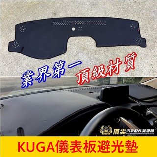 FORD福特 2代/3代【KUGA儀錶板避光墊】2013-2024年KUGA 前擋皮革遮陽墊 竹炭止滑墊 黑色毛絨隔熱墊