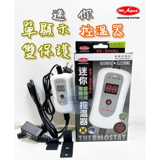 Mr.aqua 水族先生 迷你單顯雙保護控溫器 加溫棒 控溫器 加熱器 700W
