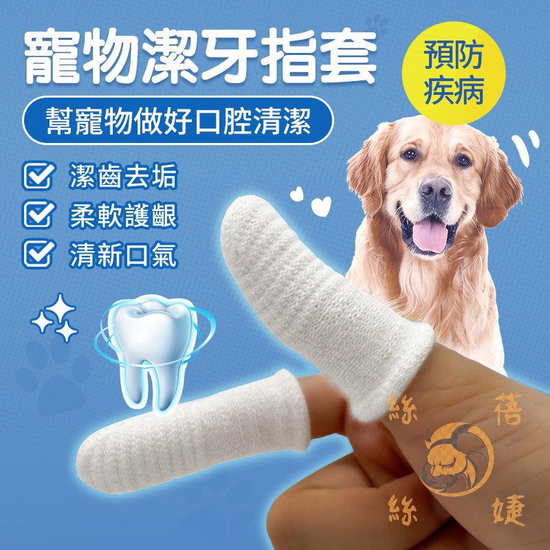 全免運★寵物潔牙指套 潔牙指套 寵物牙齒清潔 刷牙 牙刷 指套 貓用品 狗 寵物洗牙齒 洗牙 護手指套