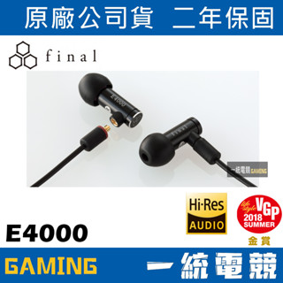 【一統電競】日本 Final Audio E4000 耳道式 入耳式 有線耳機 公司貨