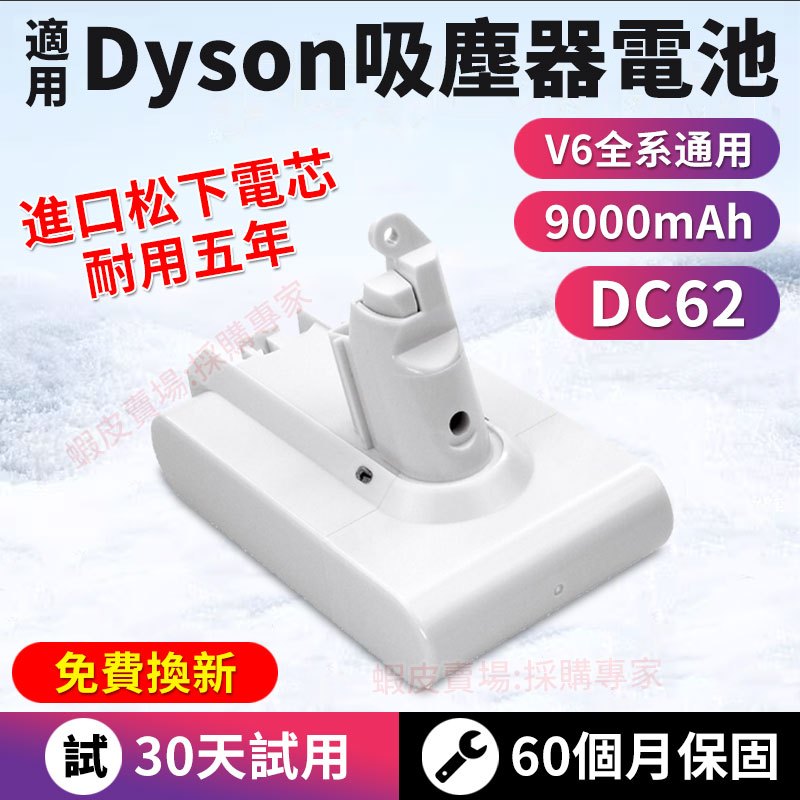 免費換新 dyson 電池 保固60個月 戴森V6白色版吸塵器電池 dyson V6 電池 SV09 DC72 免運