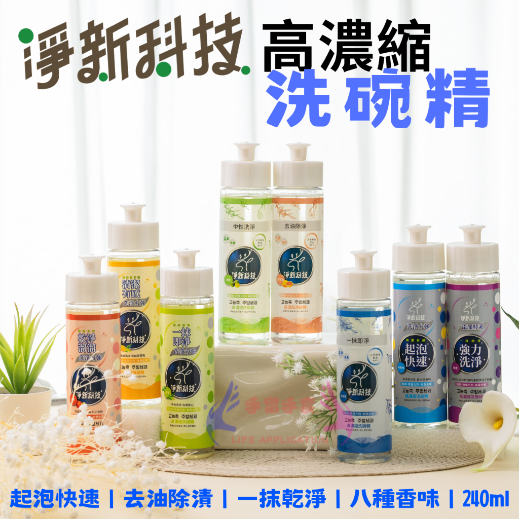 淨新 洗碗精 240ml 去油除臭 高效洗碗精 酵素洗潔精 洗碗精 除菌高效洗碗精 洗碗 護手洗碗精 洗碗凝露 洗潔精