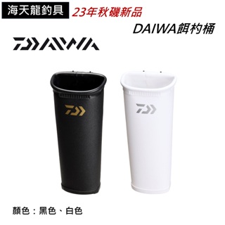 DAIWA 餌杓桶 海天龍釣具商城 杓桶 杓立 誘餌杓桶