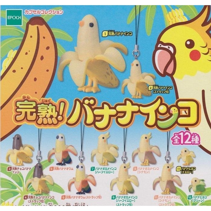【我愛玩具】 EPOCH(轉蛋)趣味香蕉鸚哥-完熟篇 全12種 整套販售