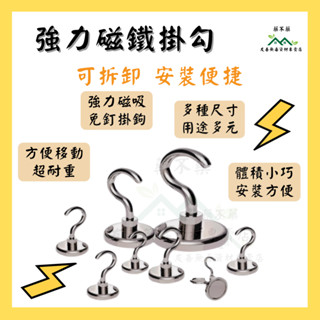 【無毒專家】強力磁鐵掛勾 磁鐵 磁鐵掛勾 磁鐵掛鉤 強力磁鐵掛勾 強力磁鐵掛鉤 強力磁鐵掛勾組 強力磁體 露營掛勾