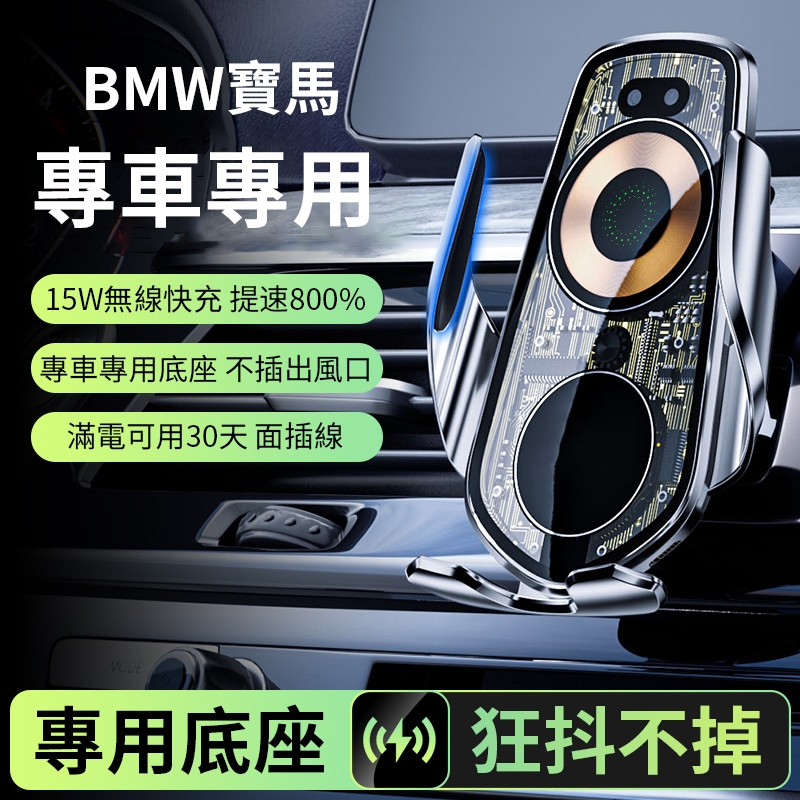 【BMW寶馬專車專用】車用無線充電手機架+原車1:1客製化專屬底座 15W快充 硅膠軟墊 不傷手機 蘋果安卓車載充電