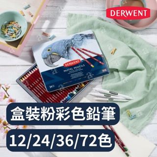 【a.select】英國DERWENT德爾文 Pastel Pencils 粉彩色鉛筆 12/24/36/72色 鐵盒裝