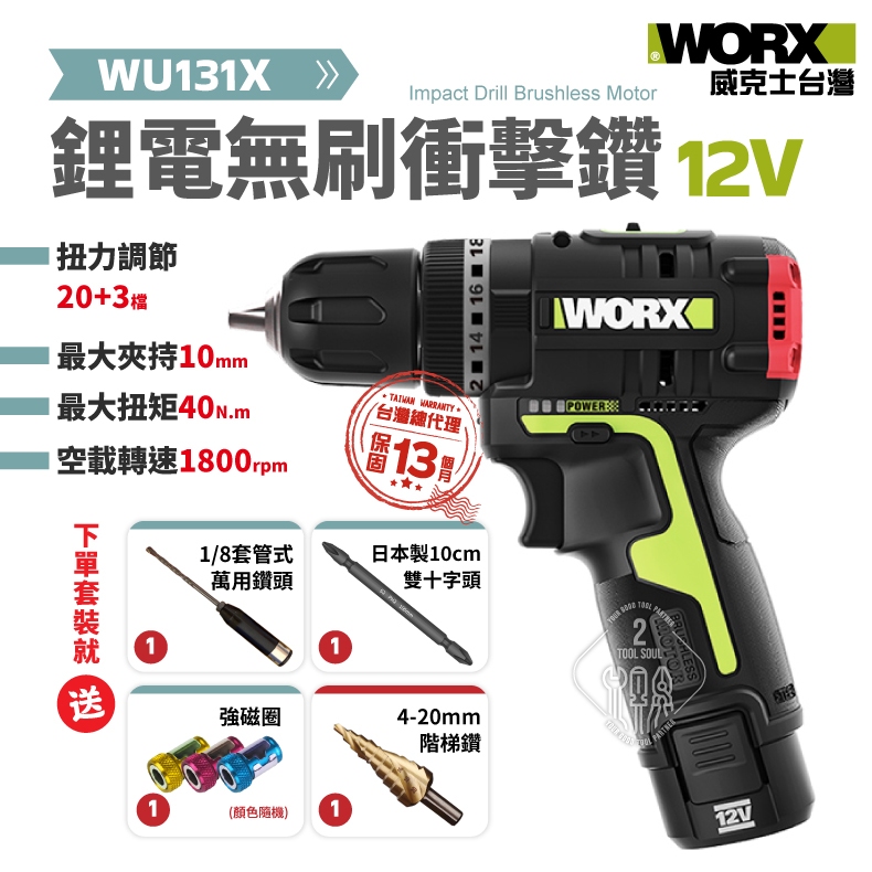 WU131X 衝擊鑽 無刷 12V 電鑽 10mm 鍍鈦鑽頭 40大扭矩 WORX 威克士 WU131