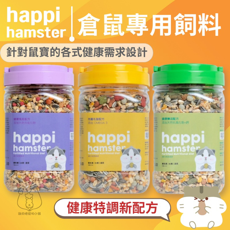 (快速現貨/罐裝/含蔬果)happi hamster 倉鼠飼料 黃金鼠飼料 鼠飼料 倉鼠主食 鼠糧 倉鼠特調 老鼠飼料