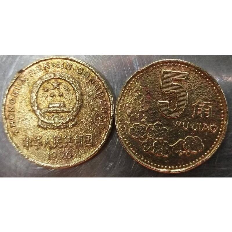 【全球郵幣】中國 大陸 1996年5角 稀有 China coin AU