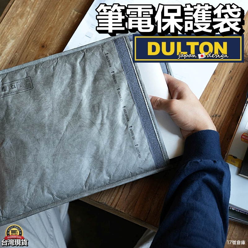 17號倉庫📦免運🚚隔日到貨🔹日本DULTON 電腦包 筆電包 信封袋 牛皮紙 筆電內袋 筆電袋 筆電套 保護袋 平板套