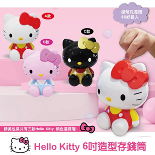 KT Hello Kitty 6吋造型存錢筒 三色任選 送禮自用皆宜