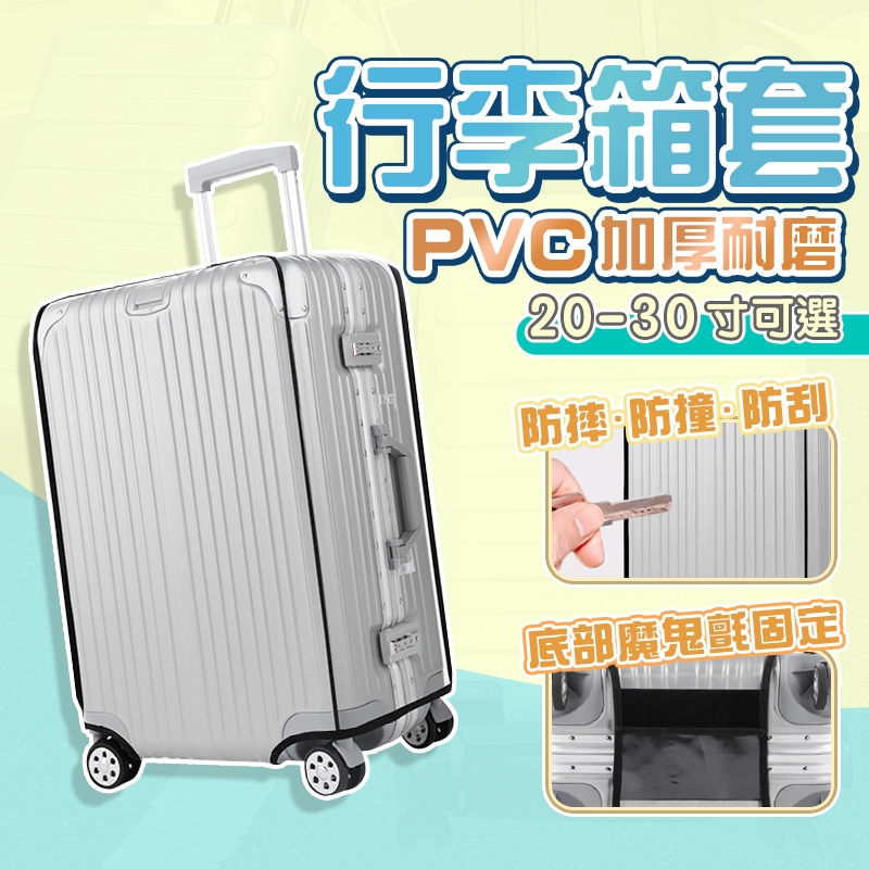 【當日配送】行李箱保護套 行李套 行李箱保護套 29吋 行李箱 18吋行李箱 RImowa用
