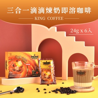 【King Coffee 王者咖啡】三合一滴滴煉奶 即溶咖啡 (24gx 6入/盒)