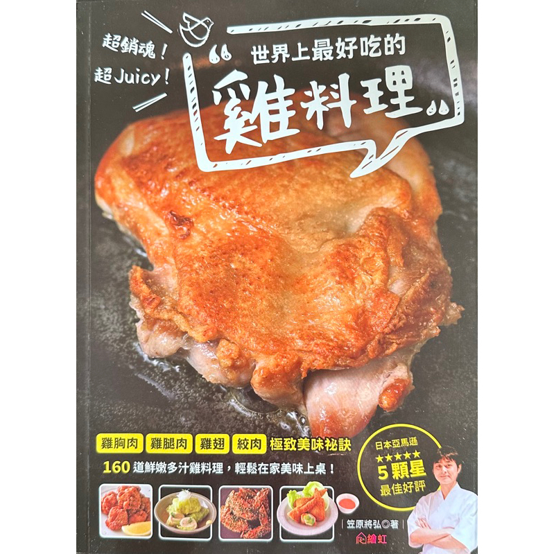 超銷魂！超Juicy！世界上最好吃的雞料理    笠原將弘