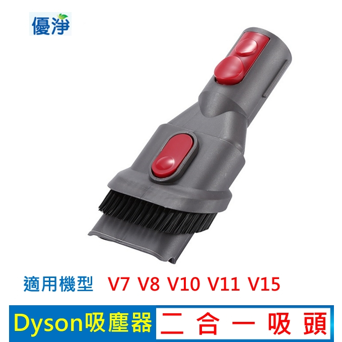 Dyson V7 V8 V10 V11 V15 吸塵器 二合一吸頭  副廠配件 吸頭