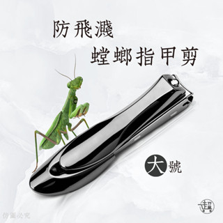 【防飛濺指甲剪】指甲刀 防噴 鈦合金 不鏽鋼螳螂大號指甲剪 指甲鉗【超人生活百貨】