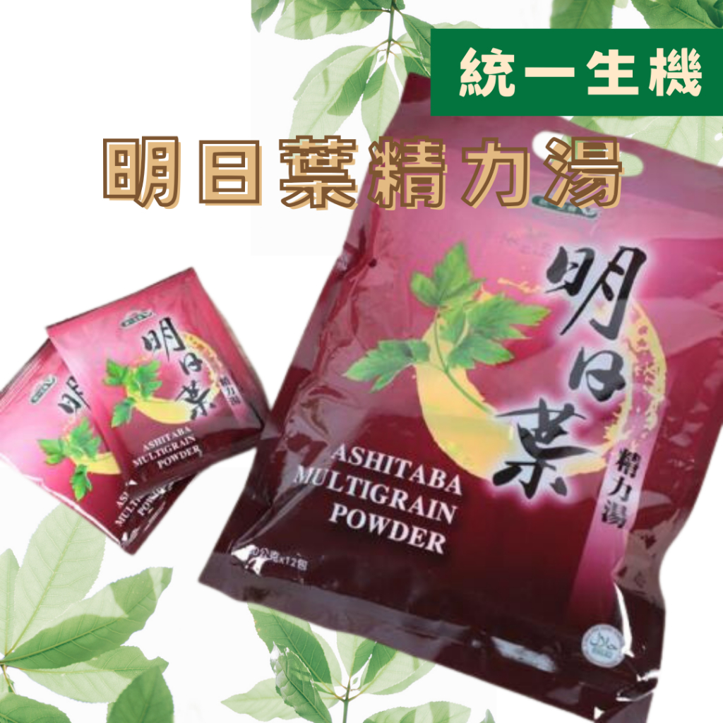 [公司貨 附發票]【統一生機】明日葉精力湯 30g*12入/袋 明日葉 多穀沖泡 精力湯