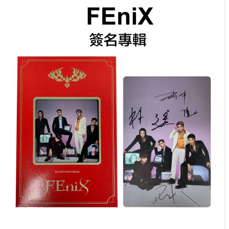 FEniX親簽空專（僅無小卡）（暫售