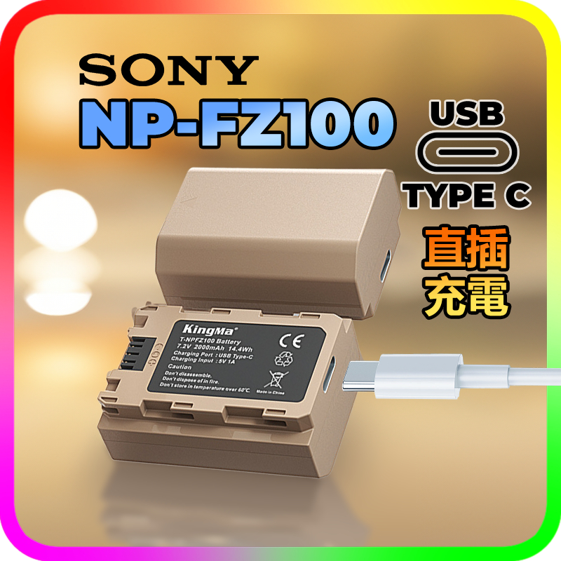 直接 USB 充電 SONY NP-FZ100 相機 電池 自帶 Type-C 充電 KingMa 索尼 A7
