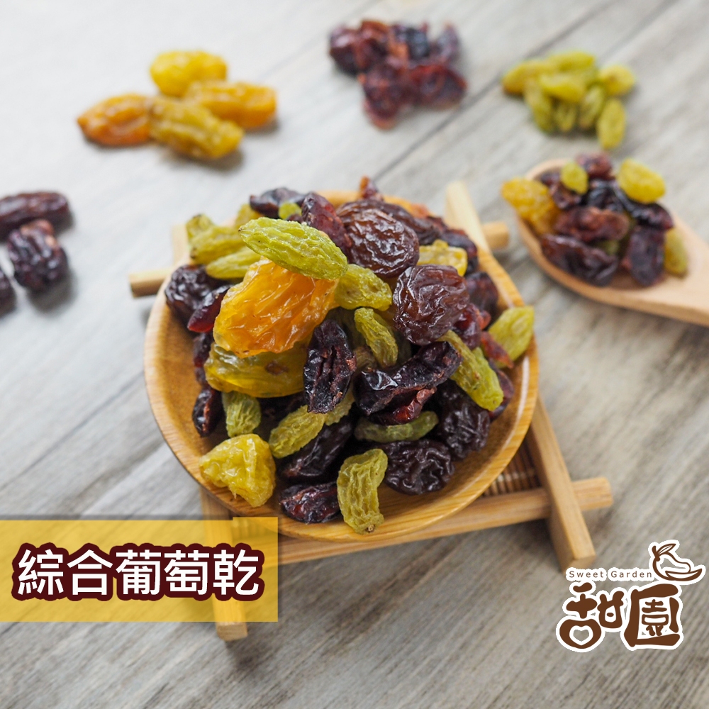 綜合葡萄乾 隨身包 葡萄乾 白葡萄乾 蔓越莓 藍莓 梅香葡萄乾 水果乾 果乾 葡萄乾系列【甜園】