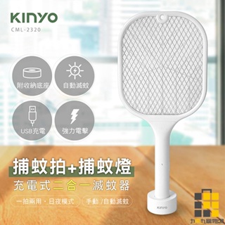 KINYO︱充電式二合一滅蚊器 CML-2320【九乘九文具】拍蚊器 滅蚊器 滅蚊拍 防蚊 強力滅蚊 補蚊滅蚊